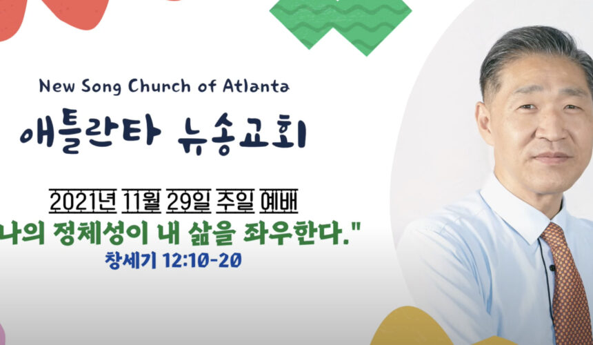 11/28/2021 주일설교 “나의 정체성이 내 삶을 좌우한다.” 창세기 12:10-20 11/28/2021 주일설교 “나의 정체성이 내 삶을 좌우한다.” 창세기 12:10-20
