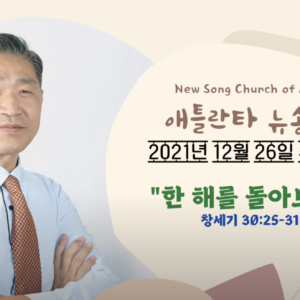 12/26/2021 주일설교 “한 해를 돌아보며…” 창세기 30:25-31:16 12/26/2021 주일설교 “한 해를 돌아보며…” 창세기 30:25-31:16
