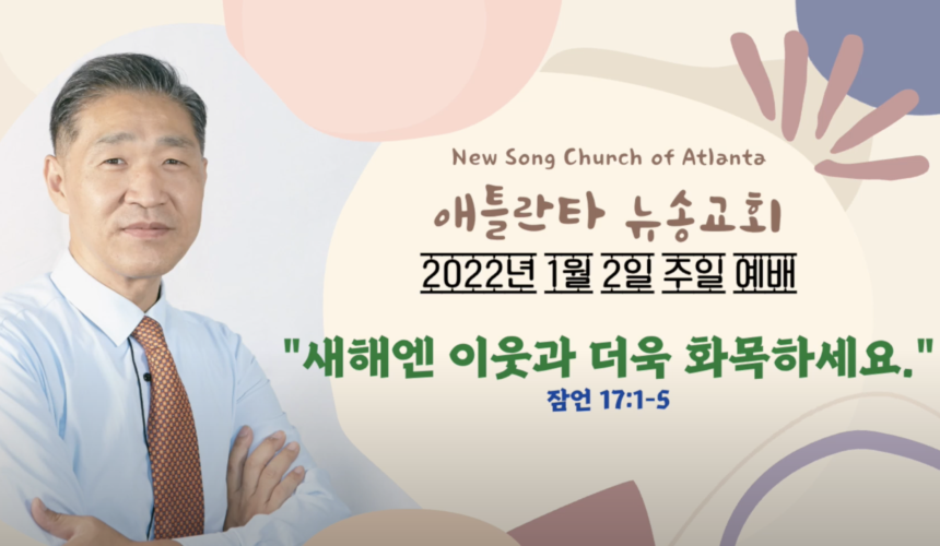 2022/1/2 주일설교 “새해엔 이웃과 더욱 화목하세요.” 잠언 17:1-5 2022/1/2 주일설교 “새해엔 이웃과 더욱 화목하세요.” 잠언 17:1-5