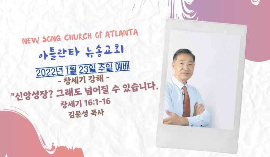 1/23/2022 주일설교 “신앙성장? 그래도 넘어질 수 있습니다.” 창세기 16:1-16 1/23/2022 주일설교 “신앙성장? 그래도 넘어질 수 있습니다.” 창세기 16:1-16