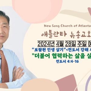 4/28/2024 주일설교 “더불어 협력하는 삶을 살라!” 전도서 4:4-16