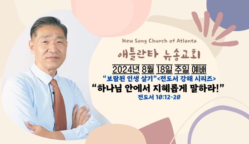 8/18/2024 “하나님 안에서 지혜롭게 말하라!” 전도서 10:12-20
